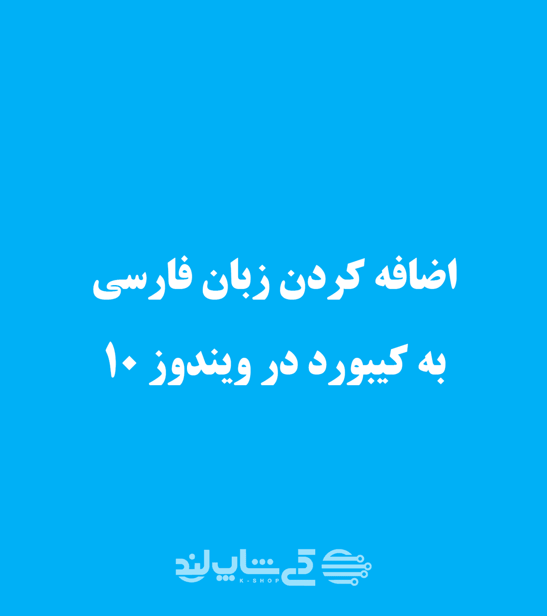 یک گیف (تصویر متحرک) برای نمایش مراحل فارسی کردن کیبورد در ویندوز 10 به زبان فارسی